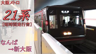 【鉄道走行音】大阪メトロ21系21610F なんば→新大阪 御堂筋線 普通 新大阪行