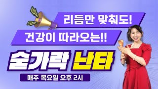 리듬만 맞춰도 건강해지는 숟가락 난타 LIVE 24.09.03(화)