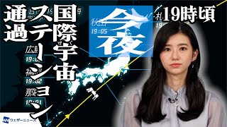 国際宇宙ステーションきぼう 今夜19時過ぎころ、日本上空を通過 #国際宇宙ステーション #ISS