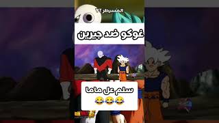 غوكو ضد جيرين | سلم عل ماما 😂😂😂 | Goku vs Jiren