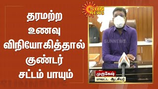 தரமற்ற உணவு விநியோகித்தால் குண்டர் சட்டம் பாயும் - ஆரணி மாவட்ட ஆட்சியர் | Arani Collector