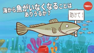 海から魚がいなくなることはありうるか？ アヤナ・エリザベス・ジョンソンとジェニファー・ジャケ