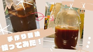 自家製醤油を絞ってみよう！