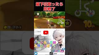 10秒停止！最下位取ったら即終了！【#マリオカート8dx】#マリオカート #マリカ #即終了 #shorts