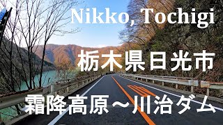 栃木県日光市 霜降高原～川治ダム 車載動画 Nikko, Tochigi