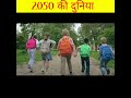 2050 में कैसी होगी हमारी दुनिया/how our world looks in 2050