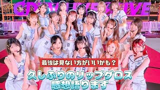 【AKB48】遂に初披露！千葉恵里ちゃんセンター『久しぶりのリップグロス』語ります