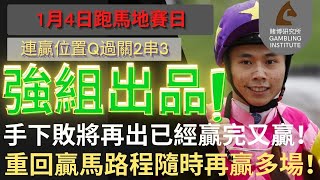 【賽馬貼士】1月4日 連贏位置Q過關2串3｜強組出品！｜手下敗將再出已經贏完又贏！重回贏馬路程隨時再贏多場！