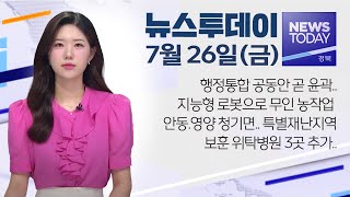 2024.07.26(금)  뉴스투데이/ 안동MBC