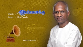 Deiva Vaakku | Oru Paatale | Tamil Audio Song | Ilaiyaraaja