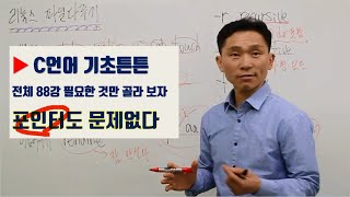 C언어 기초 강의 - 독학 강좌  ::  포인터도 문제없다, 배열, 함수, 구조체는 기본