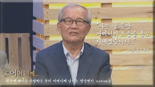 천국에 계신 사랑하는 어머니께 드리는 영상편지2 | 임종수 목사｜CBSTV 올포원 40강