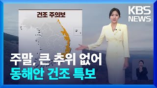 [날씨] 주말, 큰 추위 없어…동해안 건조 특보 / KBS  2025.01.17.