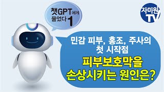 ‘챗GPT’에게 물었다. 피부보호막을 손상시키는 원인은?   이것(?)하면 절대 안된다.