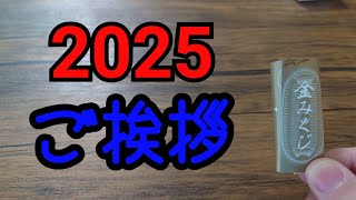 【ご挨拶】初詣のおみくじを開封した【開封】