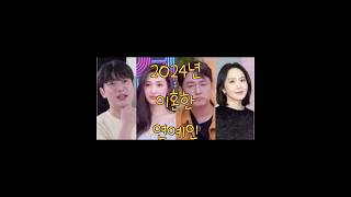 2024년 이혼한 연예인 #이혼 #이혼연예인 #황정음 #서인영 #서유리 #벤 #수현 #박지윤 #이범수