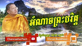 Channseiha Pech |អំណាចព្រះបរិត្ត| សាន សុជា