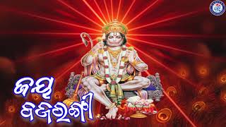 Jay Bajrangi | ଜୟ ବଜରଙ୍ଗୀ । ସୁନ୍ଦର ଓଡ଼ିଆ ଶ୍ରୀ ମହାବୀର ହନୁମାନଙ୍କ ଭଜନ । Pabitra Paree