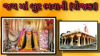 jay Ma but Bhavani ( Rojaka )।। જય માં બુટ ભવાની - રોજકા ।। Rojaka Gam ।। जय मां बुट भवानी ।।