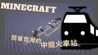 【Minecraft】簡單、實用可停靠的多功能火車站教學-Roy11704