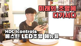 Bluetooth 연동으로 다양한 기능을 자유롭게! 베스틴 LED조명 사용자 메뉴얼