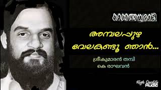 Ambalapuzha Vela Kandu Njan (Hq) | Kakkathamburatti | K Raghavan | Sreekumaran Thampi |