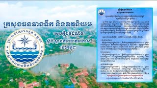 ក្រសួងធនធានទឹក និងឧតុនិយម (ចាប់ពីថ្ងៃទី១៣ ខែវិច្ឆិកា ដល់ថ្ងៃទី១៥ ខែវិច្ឆិកា ឆ្នាំ២០២៤)