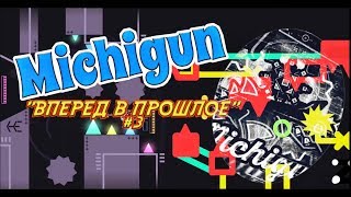 MICHIGUN - ИСТОРИЯ И ИНТЕРВЬЮ/\