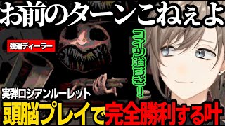 【Buckshot Roulette】お前のターンこねぇよ！頭脳プレイで完全勝利する叶【にじさんじ/叶/ChroNoiR/くろのわ/切り抜き】