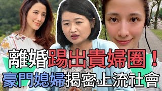 【精華版】黃宥嘉爆貴婦圈！豪門媳婦粉碎上流社會！