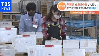 元旦に１０億通配達 年賀状の仕分け大忙し