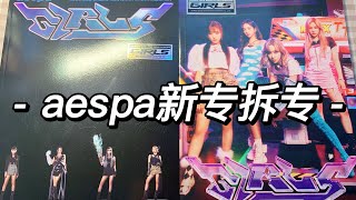 vlog丨沉浸式拆专丨白噪音+轻音乐丨aespa新专《girls》