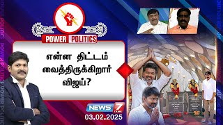 ⭕POWER POLITICS | என்ன திட்டம் வைத்திருக்கிறார் விஜய்? | 03.02.2025