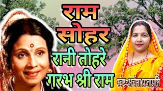 राम सोहर/ram Sohar|| रानी तोहरे गरभ श्री राम/ rani tohare Gaurav Shri Ram|| #Archana Prajapati‌