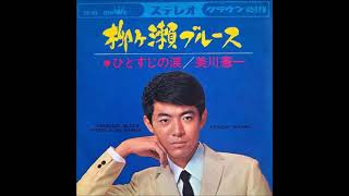 [ Yanagase Blues ] 1966 Kenichi Mikawa