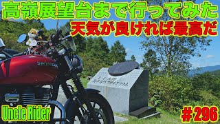 【Motovlog】高嶺（たかね）展望台まで必死に登ってみた　Uncle Rider ツーリングレター　＃296