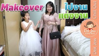 Makeover แคมุน ไปงานแต่งงาน | เด็กจิ๋ว