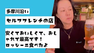 【フレンチ】二子玉川の完全全てセルフなフレンチです。めっちゃ美味しいよ。ロッシーニも安い？！#ビール好き #ワイン好き#ビストロ  #lgbt #xジェンダー