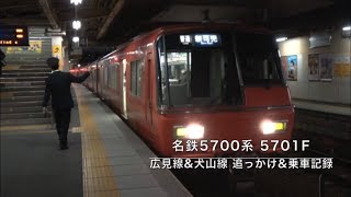 名鉄5700系 5701F 広見線\u0026犬山線 追っかけ\u0026乗車記録 SRシリーズ第163弾