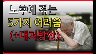 노후에 겪게되는 어려움 5가지 +해결책 | 오디오북 | 라디오 | 인생조언 | 인생이야기