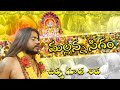 Mallanna sigam | mallanna swamy sigam | mallanna songs | uppuguda shiva 9848363900