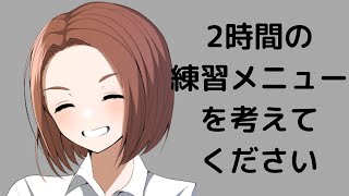 【バレー指導】二時間の練習メニューを教えてください