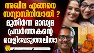 നടി നിഖിലാ വിമലിന്റെ സഹോദരി അഖില കുംഭമേളയിൽ സന്യാസം സ്വീകരിച്ചു I AKHILA VIMAL