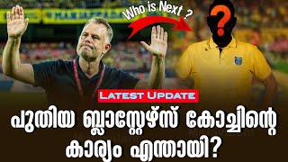 Latest Update 🚨 : പുതിയ ബ്ലാസ്റ്റേഴ്സ് കോച്ചിൻ്റെ കാര്യം എന്തായി? | Kerala Blasters FC