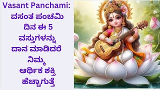 Vasant Panchami: ವಸಂತ ಪಂಚಮಿ ದಿನ ಈ 5 ವಸ್ತುಗಳನ್ನು ದಾನ ಮಾಡಿದರೆ ನಿಮ್ಮ ಆರ್ಥಿಕ ಶಕ್ತಿ ಹೆಚ್ಚಾಗುತ್ತೆ