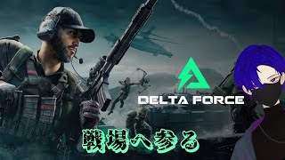 【DELTA FORCE】久しぶりの戦場　#6