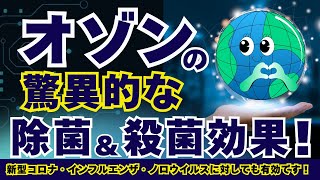 オゾンの驚異的な除菌＆殺菌効果！科学的にも実証されているオゾンの除菌効果は新型コロナ・インフルエンザ・ノロウィルスにも有効です