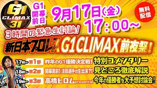 9月17日(金)『新日本プロレス G1 CLIMAX 前夜祭！』