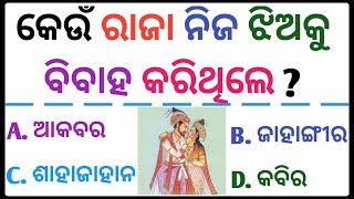 କେଉଁ ରାଜା ନିଜ ଝିଅକୁ ବିବାହ କରିଥିଲେ ? Interesting Gk Questions !! Odia General Knowledge !! Odia Gk !!