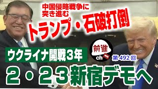 ウクライナ開戦3年、2・23新宿デモへ（前進チャンネル第492回）